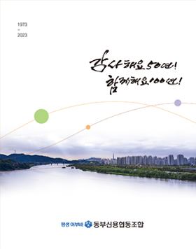 동부신협 50년사